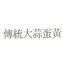 傳統大蒜蛋黃