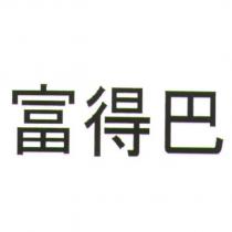 富得巴