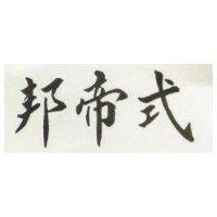 邦帝式