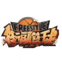 FREESTYLE 街頭籃球 & logo