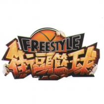 FREESTYLE 街頭籃球 & logo