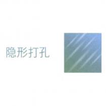 隱形打孔 and Device