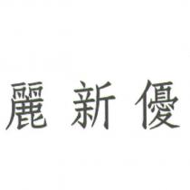麗新優