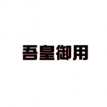 吾皇御用