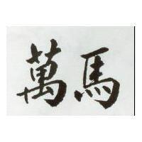 萬馬