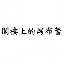 閣樓上的烤布蕾