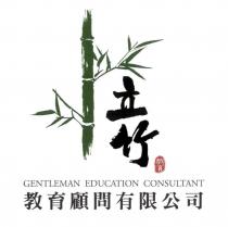 立竹教育顧問有限公司 GENTLEMAN EDUCATION CONSULTANT 及圖