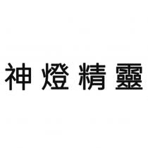 神燈精靈