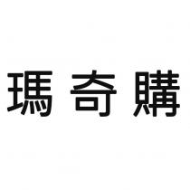 瑪奇購