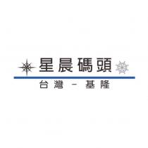 星晨碼頭及圖