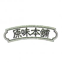 原味本舖及圖
