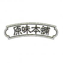 原味本舖及圖