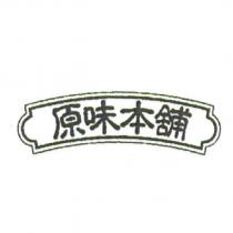 原味本舖及圖