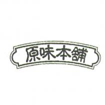 原味本舖及圖