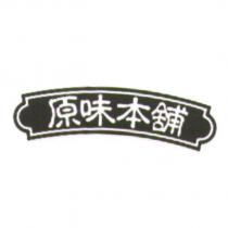 原味本舖及圖