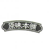 原味本舖及圖