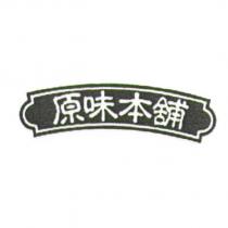 原味本舖及圖