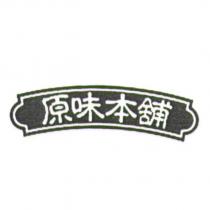 原味本舖及圖