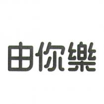 由你樂