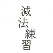 減法練習