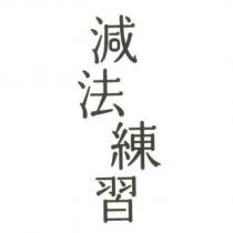 減法練習