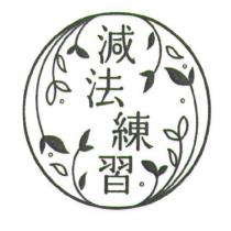 減法練習及圖