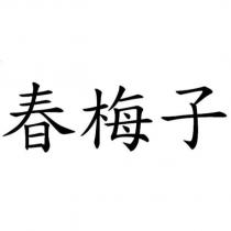 春梅子