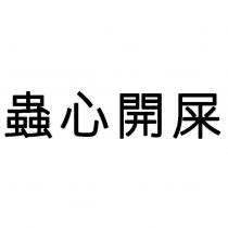 蟲心開屎