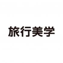 旅行美學