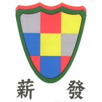 薪發及圖