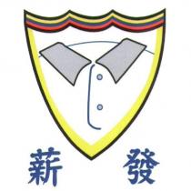 薪發及圖