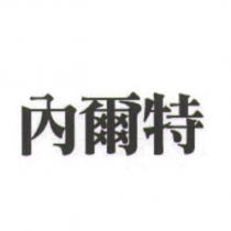 內爾特