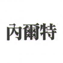 內爾特