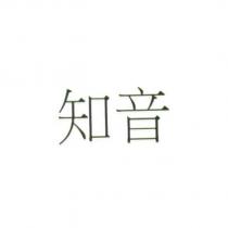 知音