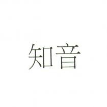 知音