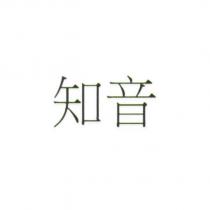 知音