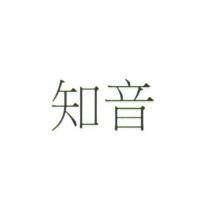 知音