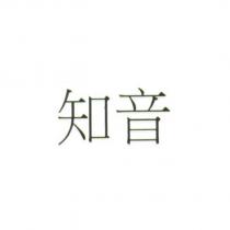 知音