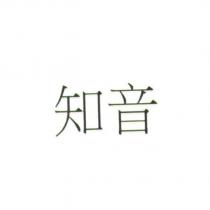 知音