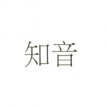 知音