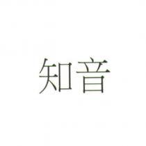 知音