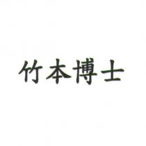 竹本博士