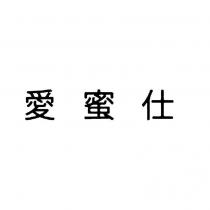 愛蜜仕