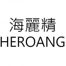 海麗精 HEROANG