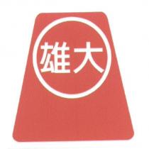 雄大及圖