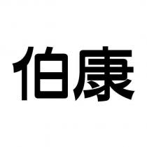 伯康