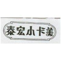 泰宏小卡美