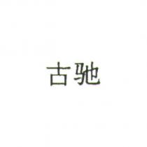 古馳 (VERSION A)(DEVICE)(簡體字)
