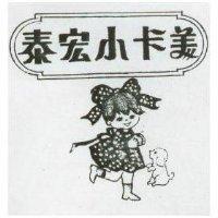 泰宏小卡美及圖
