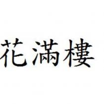 花滿樓